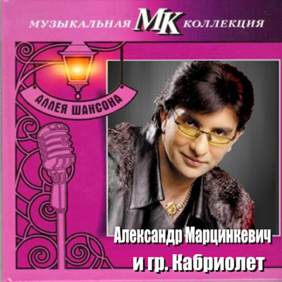 Песня марцинкевича а я люблю такую. Марцинкевич 2002.
